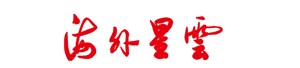 广西《海外星云》杂志社有限公司（期刊中心）