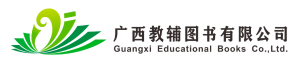 广西教辅图书有限公司