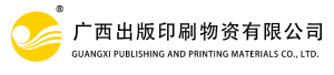 广西出版印刷物资有限公司