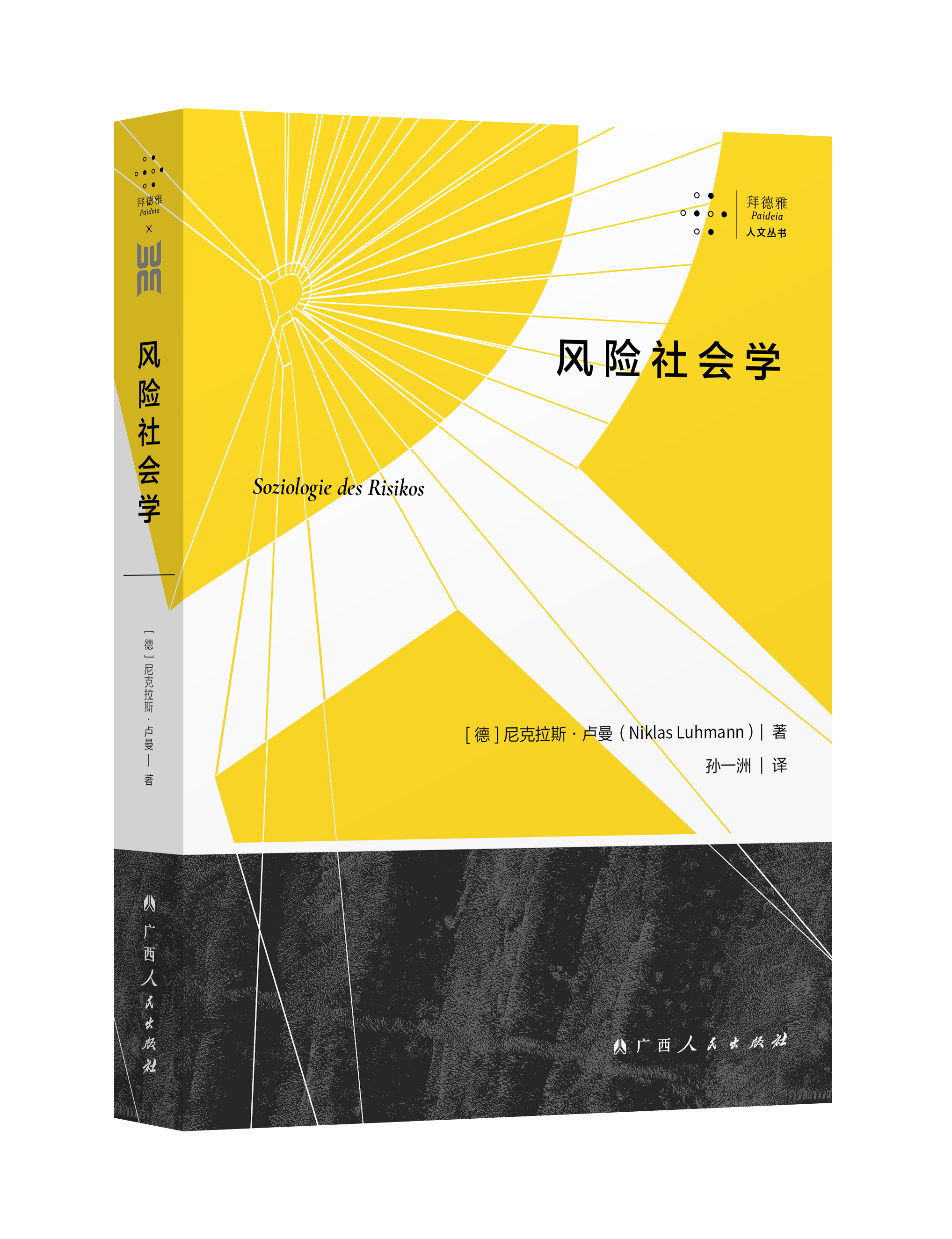《风险社会学》