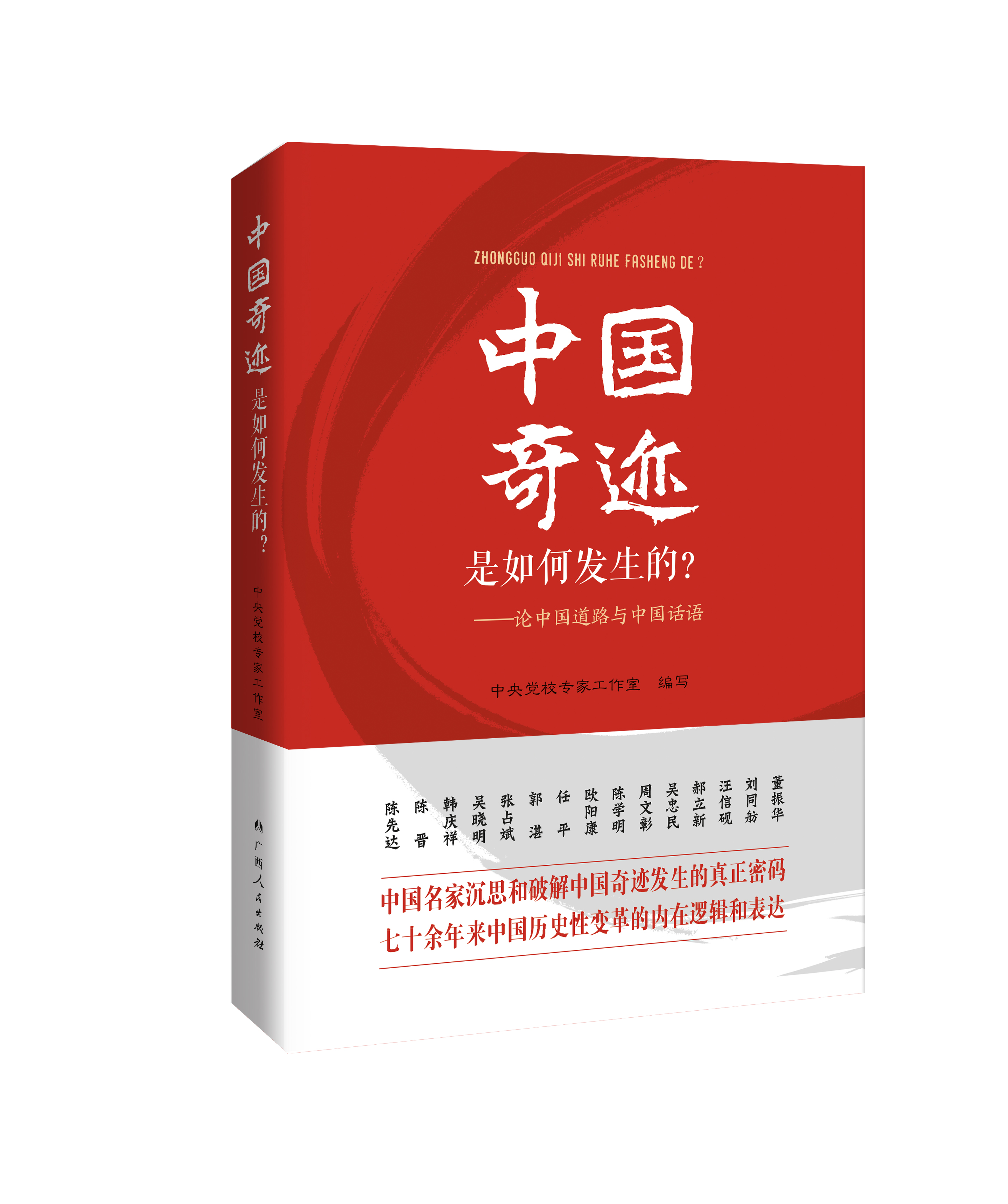 《中国奇迹是如何发生的?——论中国道路与中国话语》