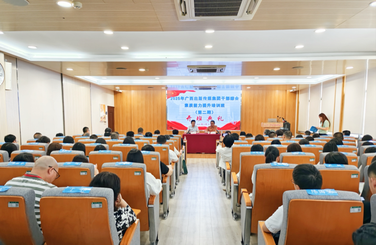 广西出版传媒集团在武汉大学举办2025年第二期干部综合素质能力提升培训班
