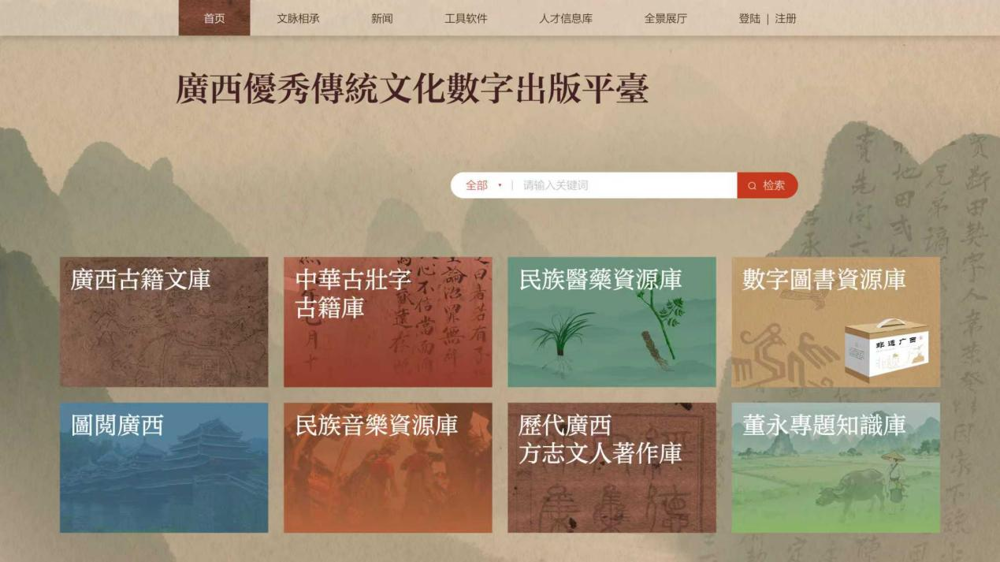 广西优秀传统文化数字出版平台 广西优秀传统文化数字出版平台