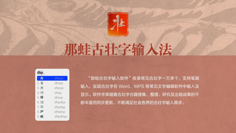 “那蛙”古壮字输入法软件/古籍出版中心供图 “那蛙”古壮字输入法软件/古籍出版中心供图