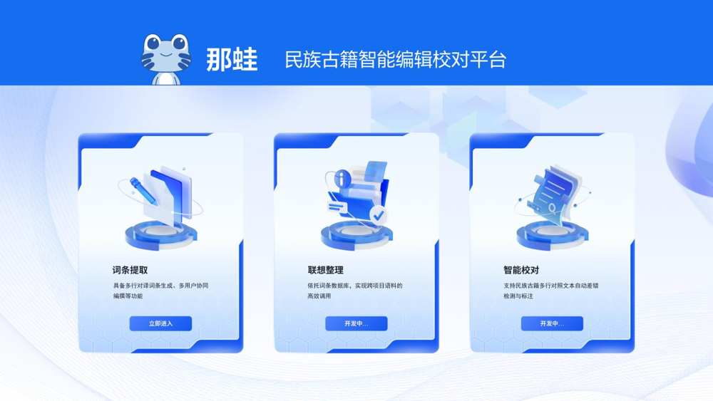 “那蛙”民族古籍智能编辑校对平台/古籍出版中心供图 “那蛙”民族古籍智能编辑校对平台/古籍出版中心供图