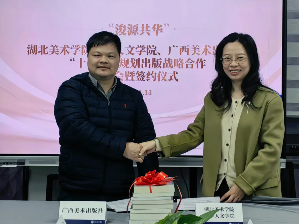 湖北美术学院艺术人文学院院长陈晶与广西美术出版社常务副总编辑杨勇签署战略合作协议