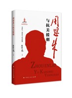 《周恩来与抗美援朝》