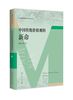 《中国传统价值观的新命》（中国传统价值观的传承弘扬研究书系）