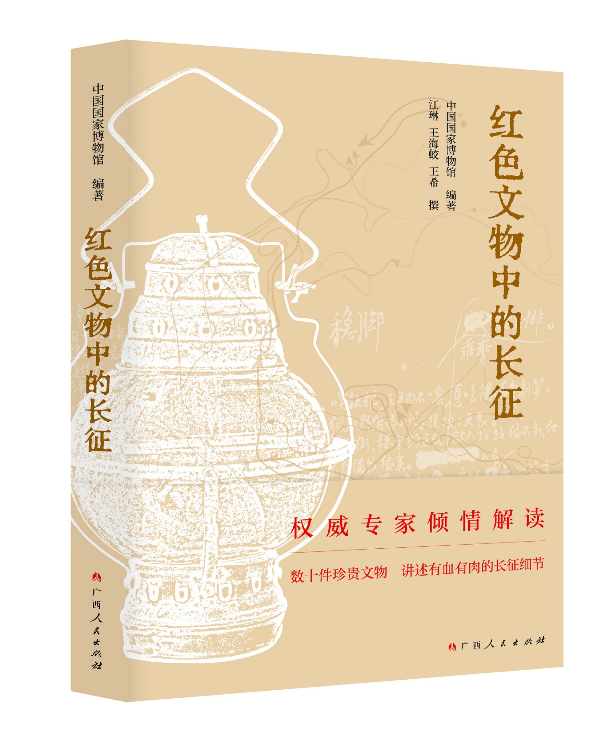 《红色文物中的长征》