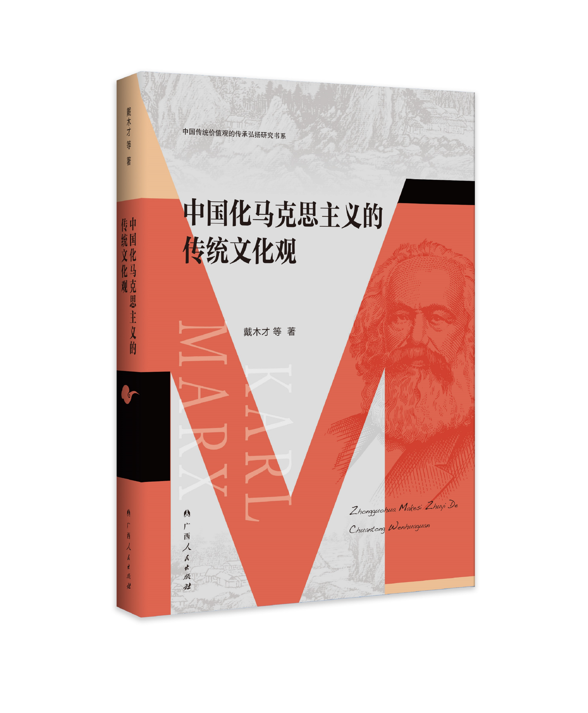 《中国化马克思主义的传统文化观》 （中国传统价值观的传承弘扬研究书系）