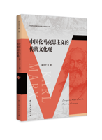 《中国化马克思主义的传统文化观》 （中国传统价值观的传承弘扬研究书系）