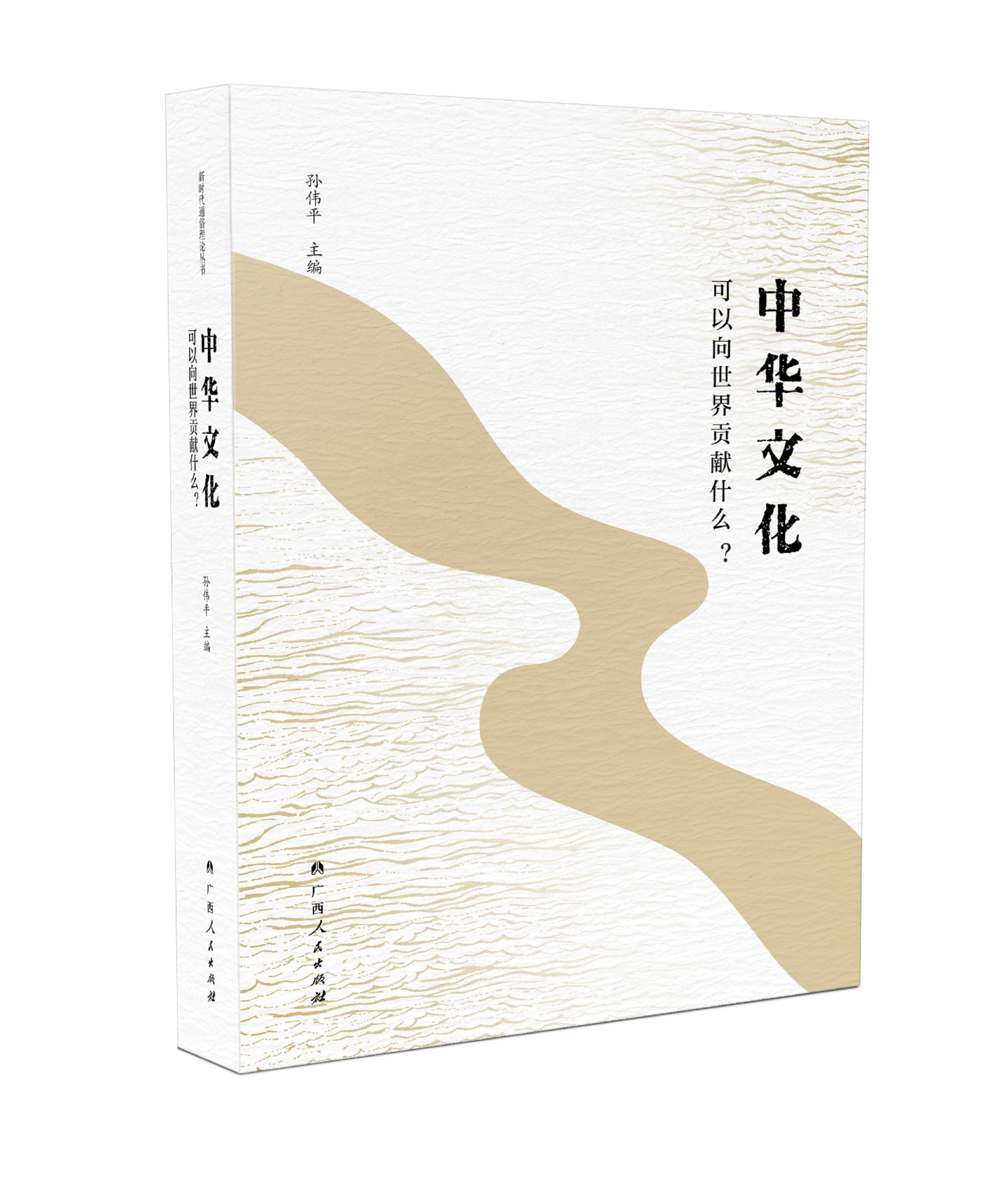 《中华文化可以向世界贡献什么？》