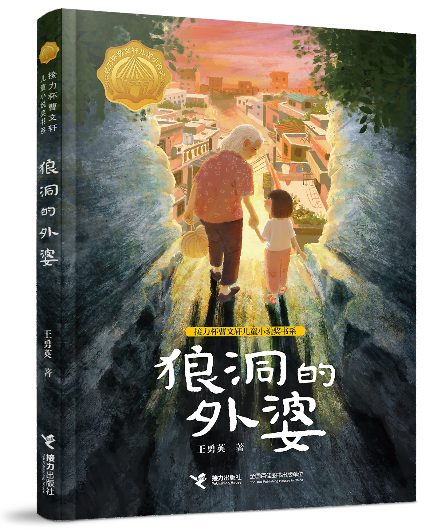 《狼洞的外婆》