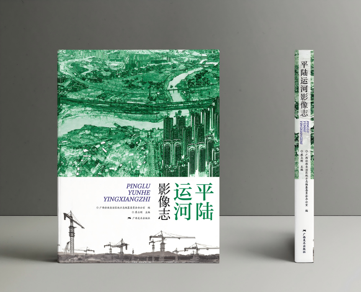 《平陆运河影像志》