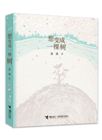 《想变成一棵树》