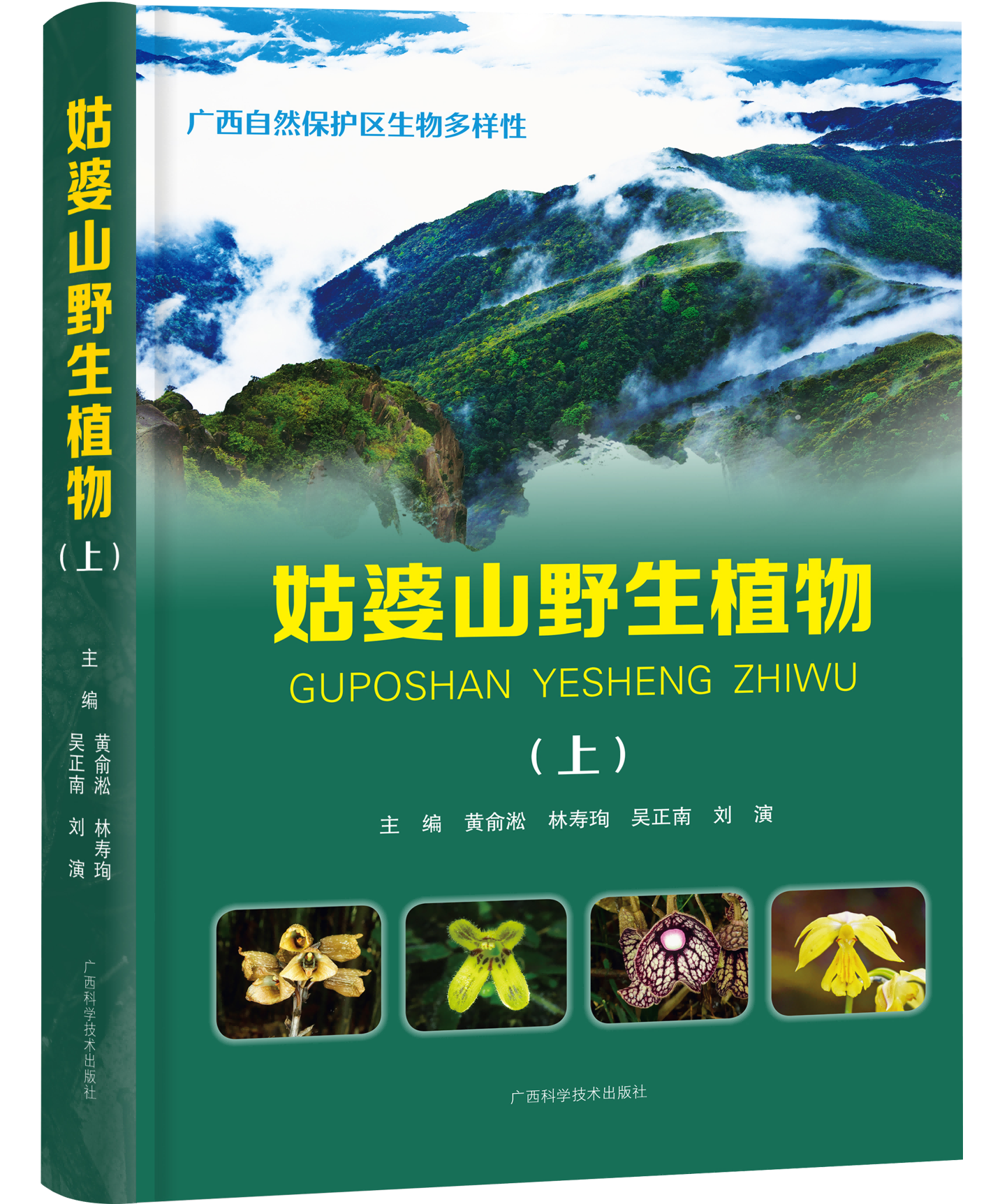 《姑婆山野生植物》（上）