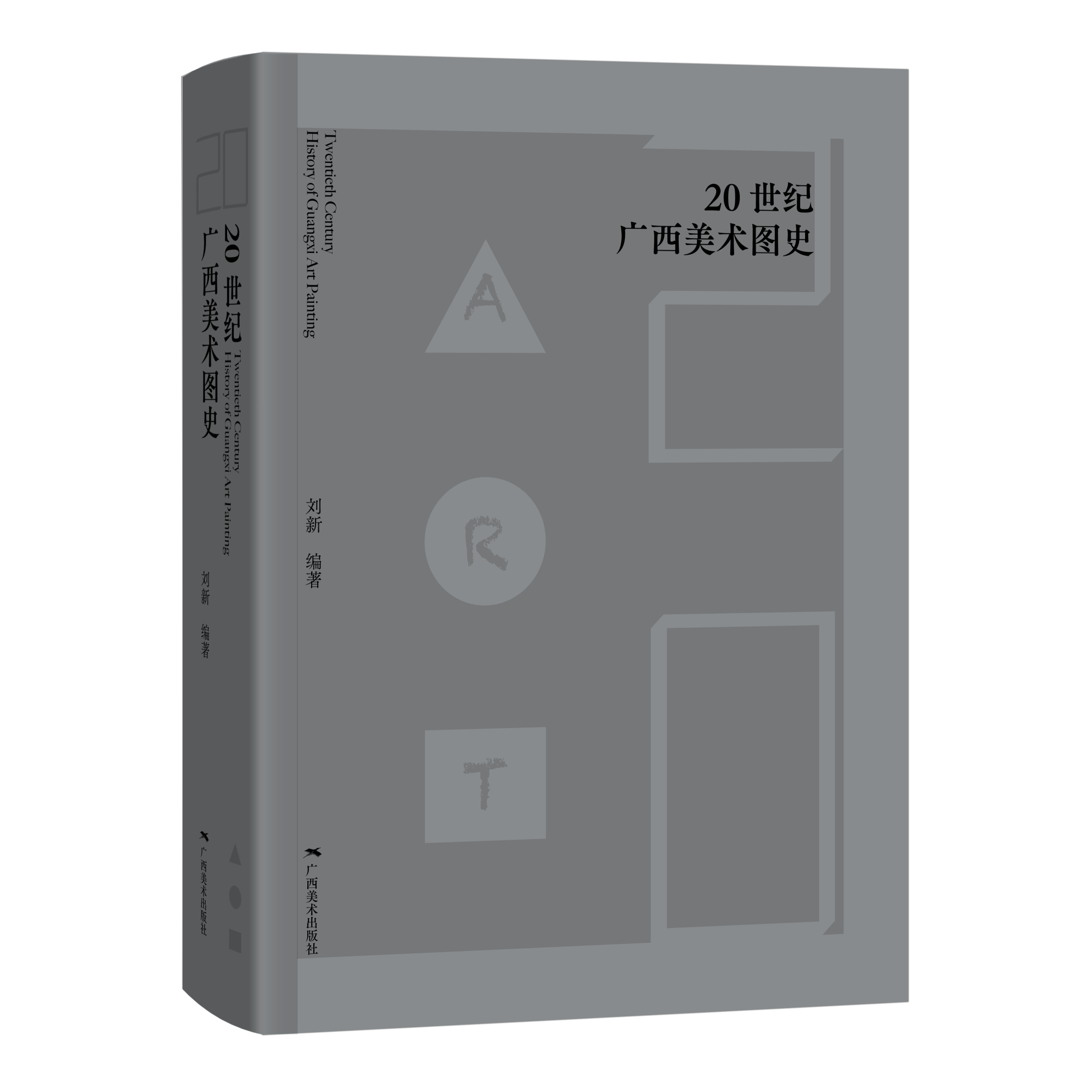 《20世纪广西美术图史》