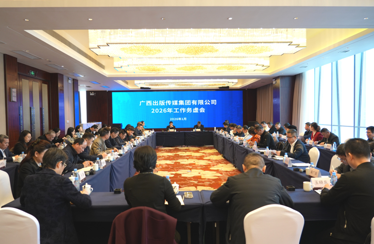 务虚谋实明方向 凝心聚力启新程| 广西出版传媒集团召开2026年工作务虚会
