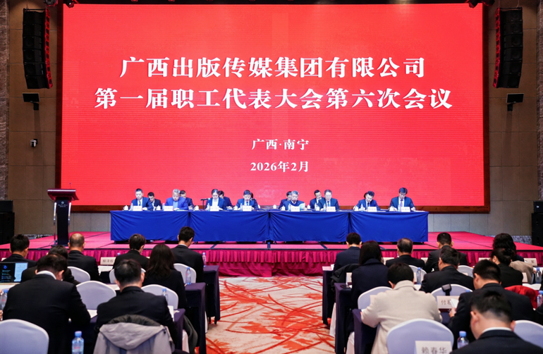 广西出版传媒集团有限公司第一届第六次职工代表大会胜利召开