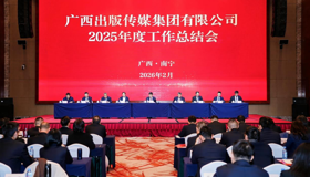 砥砺奋进结硕果 笃行实干谱新篇 广西出版传媒集团召开2025年度工作总结会