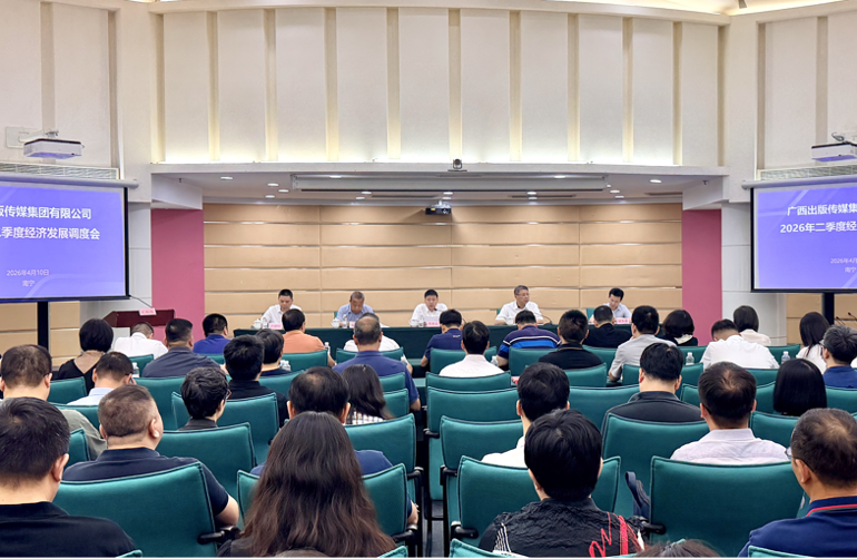 凝心聚力勇担当 提质增效促发展广西出版传媒集团召开2026年二季度经济发展调度会