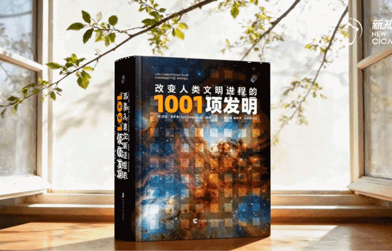 科技创新与未来教育——《改变人类文明进程的1001项发明》新书研讨会在京举行
