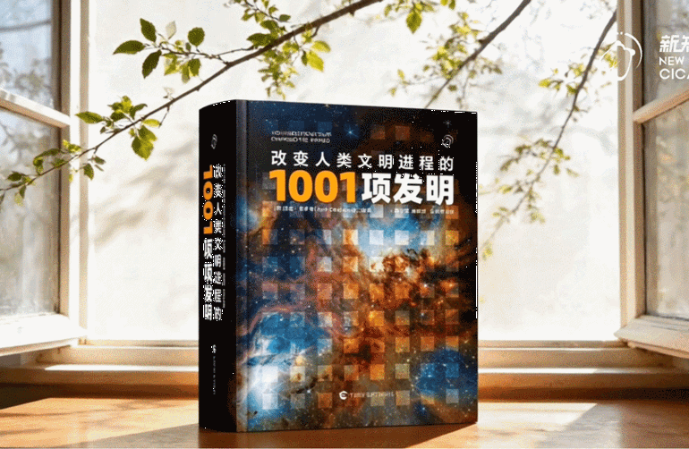 科技创新与未来教育——《改变人类文明进程的1001项发明》新书研讨会在京举行