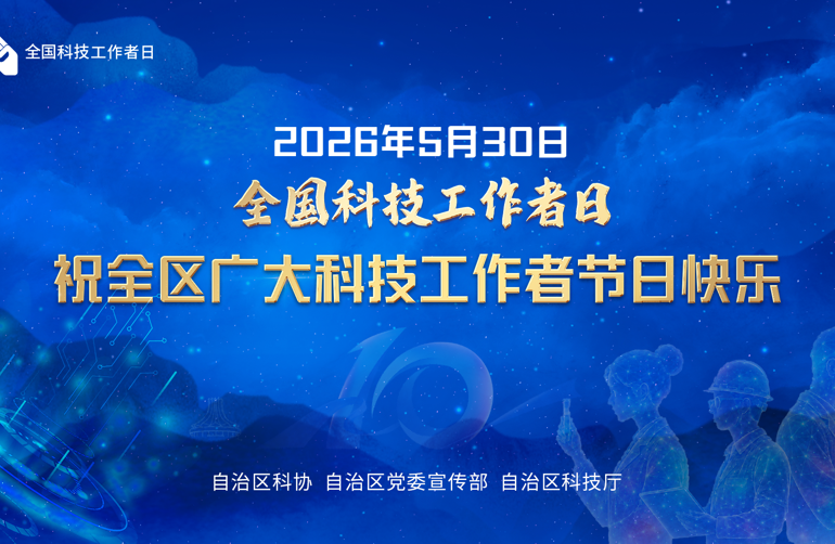 2026年5月30日全国科技工作者日 祝全区广大科技工作者节日快乐