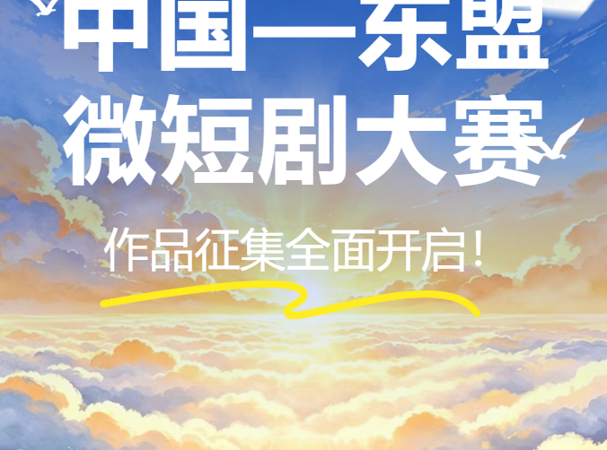 2026中国—东盟微短剧大赛作品征集全面开启！