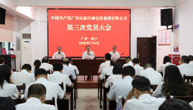 凝心聚力 守正创新 稳中求进 锐意进取 为推动企业高质量发展而努力奋斗 广西民族印刷包装集团第三次党员大会胜利召开