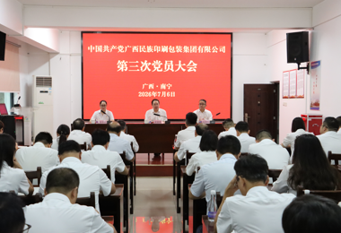 凝心聚力 守正创新 稳中求进 锐意进取 为推动企业高质量发展而努力奋斗 广西民族印刷包装集团第三次党员大会胜利召开