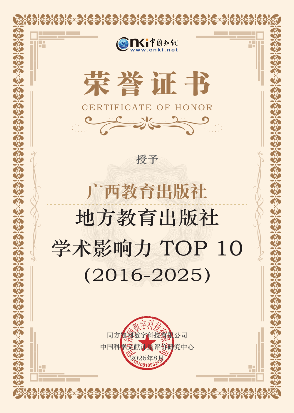 图为地方教育出版社学术影响力TOP 10（2016-2025年）荣誉证书