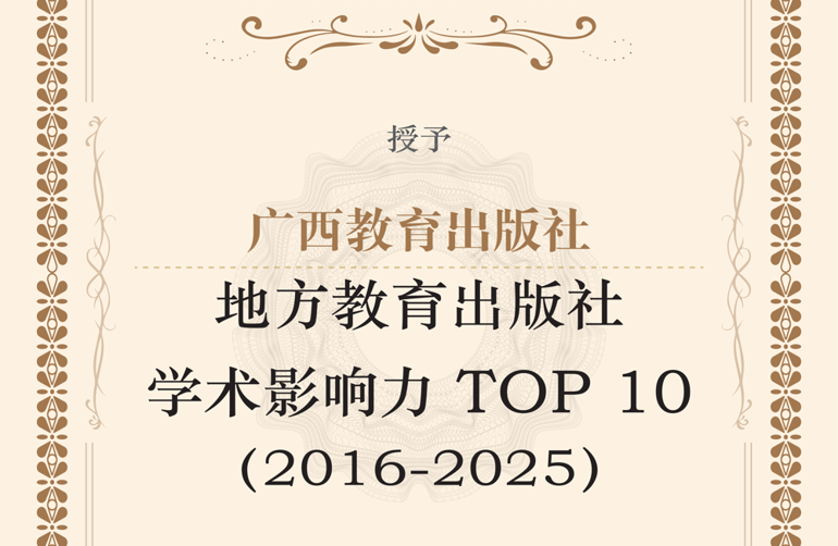 广西教育出版社入选2026年 “地方教育出版社学术影响力TOP 10”