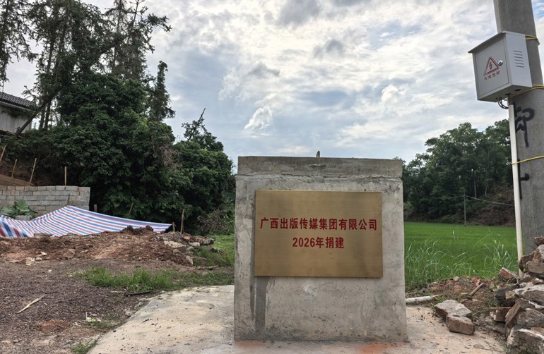 聚焦民生实事  抓好精准帮扶广西出版传媒集团为定点帮扶村新建3口抗旱灌溉水井