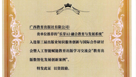 喜报｜广西教育出版社“乐芽AI·融合教育与发展系统”入选“教育出版数智化发展 创新案例”