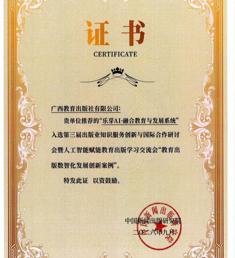喜报｜广西教育出版社“乐芽AI·融合教育与发展系统”入选“教育出版数智化发展 创新案例”