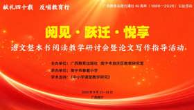 四十载书香守初心  精准赋能助教研 ——语文整本书阅读教学研讨会暨论文写作指导活动在南宁举办