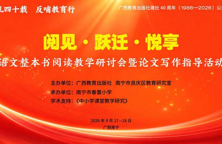 四十载书香守初心  精准赋能助教研 ——语文整本书阅读教学研讨会暨论文写作指导活动在南宁举办