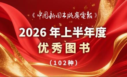 广西教育出版社《斗狼》入选《中国新闻出版广电报》2026年上半年度优秀图书