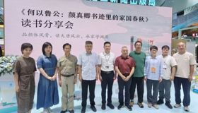何以鲁公？“家”“国”二字就是答案——《何以鲁公：颜真卿书迹里的家国春秋》读书分享会在全国书博会上举办