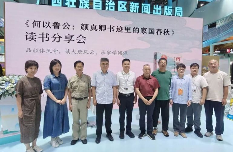 何以鲁公？“家”“国”二字就是答案——《何以鲁公：颜真卿书迹里的家国春秋》读书分享会在全国书博会上举办