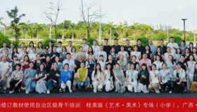 研美启新，赋能课堂｜2026年义务教育新修订教材使用自治区级骨干培训（桂美版《艺术·美术》专场）圆满举办